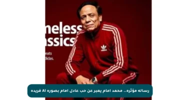 رسالة مؤثرة.. محمد إمام يعبر عن حب عادل إمام بصورة AI فريدة